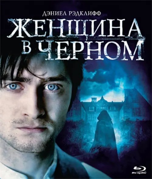 Blu-ray. Женщина в черном (Blu-Ray) Blu-ray. Женщина в черном (Blu-Ray)