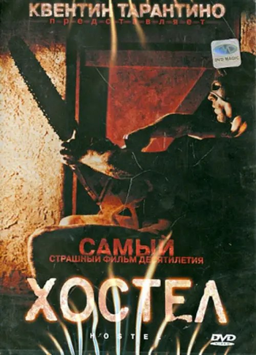 DVD. Хостел DVD. Хостел