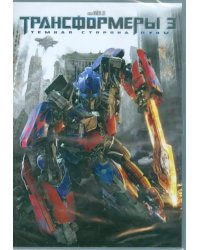 DVD. Трансформеры 3. Тёмная сторона луны. Специальное издание
