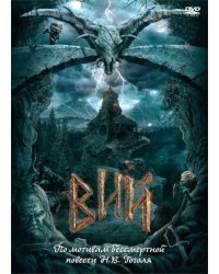 DVD. Вий