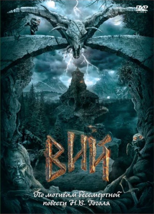 Обложка книги «DVD. Вий»