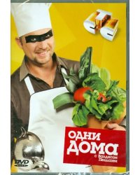 DVD. Одни дома
