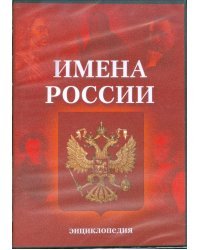 CD-ROM. Имена России. Энциклопедия (CDpc)