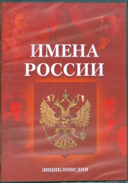 CD-ROM. Имена России. Энциклопедия (CDpc)