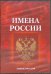 CD-ROM. Имена России. Энциклопедия (CDpc)