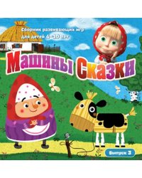CD-ROM. Машины Сказки. Выпуск 3 (CDpc)