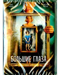 DVD. Большие глаза