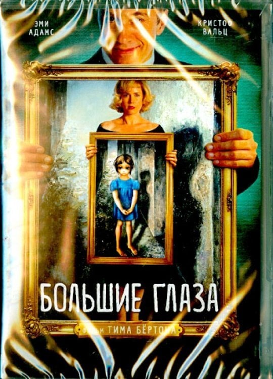 DVD. Большие глаза