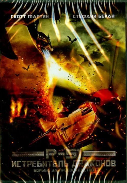 DVD. DVD Истребитель драконов DVD. DVD Истребитель драконов