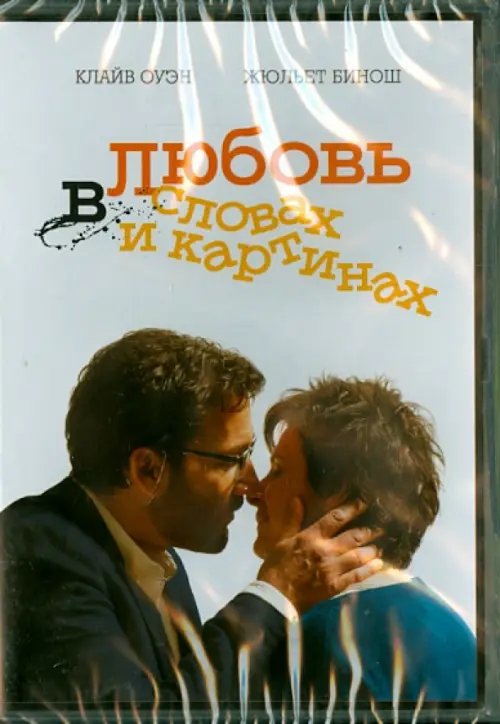 DVD. Любовь в словах и картинках