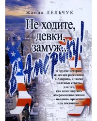 Не ходите, девки, замуж… в Америку!