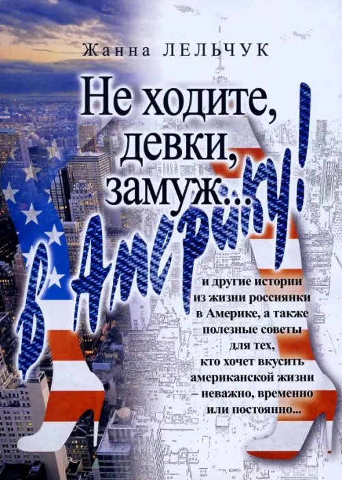 Не ходите, девки, замуж… в Америку! Не ходите, девки, замуж… в Америку!