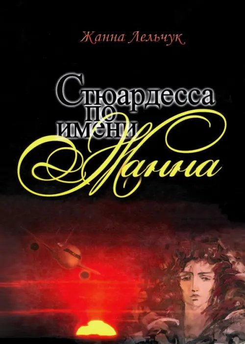 Стюардесса по имени Жанна Стюардесса по имени Жанна