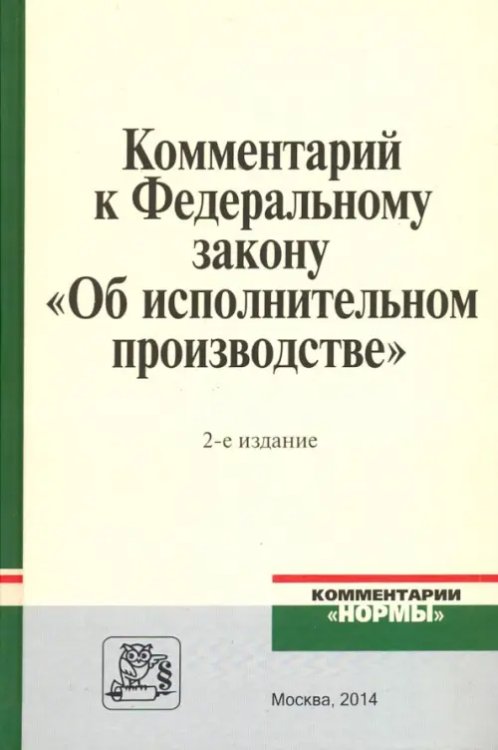 Комментарии "Нормы" Комментарий к Федеральному закону "Об исполнительном производстве"