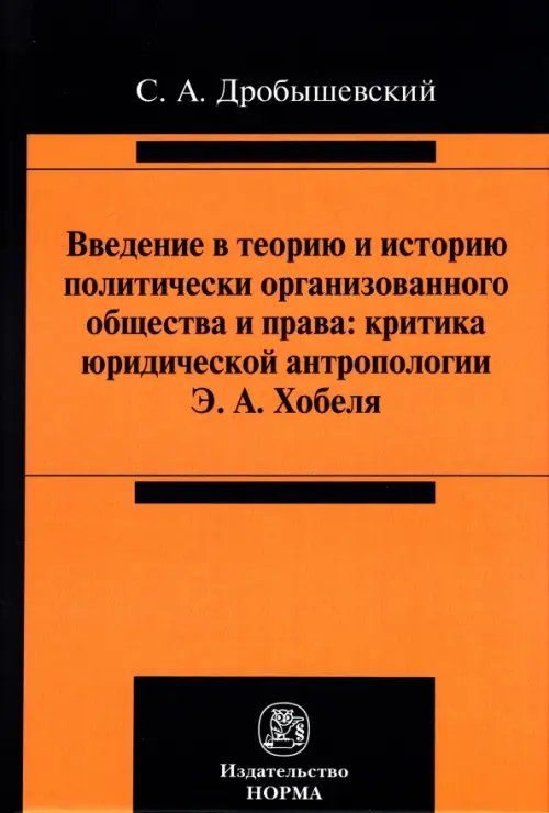 Введение в теорию и историю политически организованного общества и права Введение в теорию и историю политически организованного общества и права
