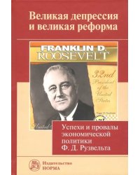 Великая депрессия и великая реформа. Успехи и провалы экономической политики Ф. Д. Рузвельта