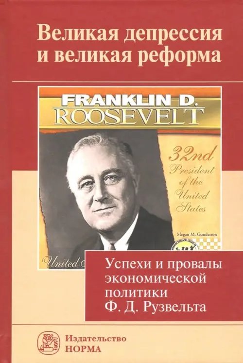 Великая депрессия и великая реформа. Успехи и провалы экономической политики Ф. Д. Рузвельта Великая депрессия и великая реформа. Успехи и провалы экономической политики Ф. Д. Рузвельта