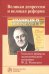 Великая депрессия и великая реформа. Успехи и провалы экономической политики Ф. Д. Рузвельта
