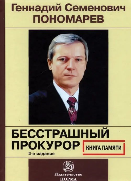 Геннадий Семенович Пономарев. Бесстрашный прокурор. Книга памяти