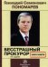 Геннадий Семенович Пономарев. Бесстрашный прокурор. Книга памяти