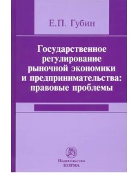 Государственное регулирование рыночной экономики и предпринимательства. Правовые проблемы
