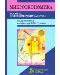 Микроэкономика. Пособие для семинарских занятий