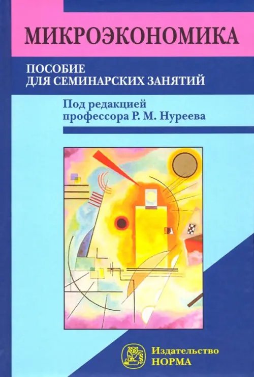 Микроэкономика. Пособие для семинарских занятий Микроэкономика. Пособие для семинарских занятий