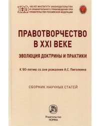 Правотворчество в XXI веке. Эволюция доктрины и практики (к 90-летию со дня рождения А.С.Пиголкина)