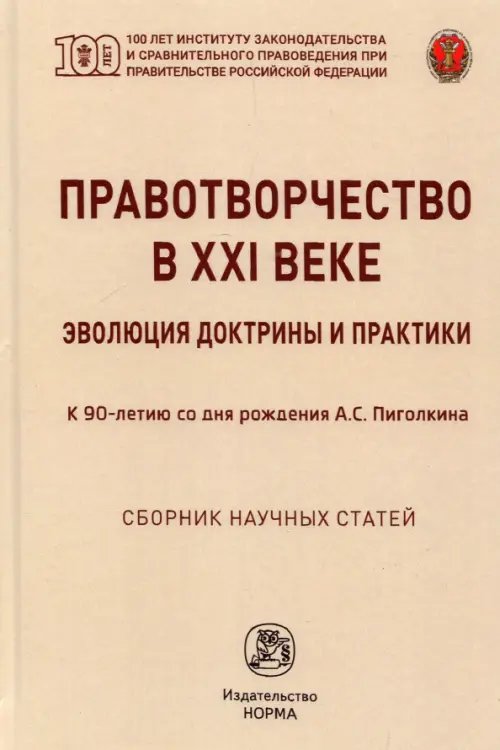 Правотворчество в XXI веке. Эволюция доктрины и практики (к 90-летию со дня рождения А.С.Пиголкина) Правотворчество в XXI веке. Эволюция доктрины и практики (к 90-летию со дня рождения А.С.Пиголкина)