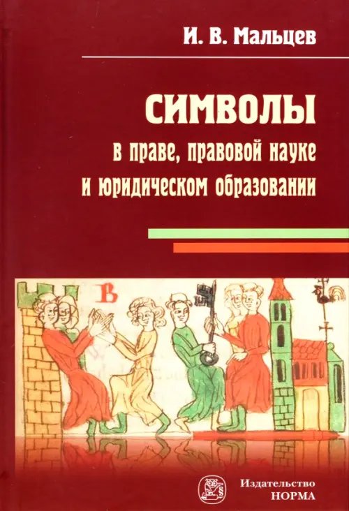 Символы в праве, правовой науке и юридическом образовании. Монография