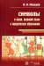Символы в праве, правовой науке и юридическом образовании. Монография