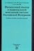 Финансовый надзор в национальной платежной системе РФ. Учебное пособие