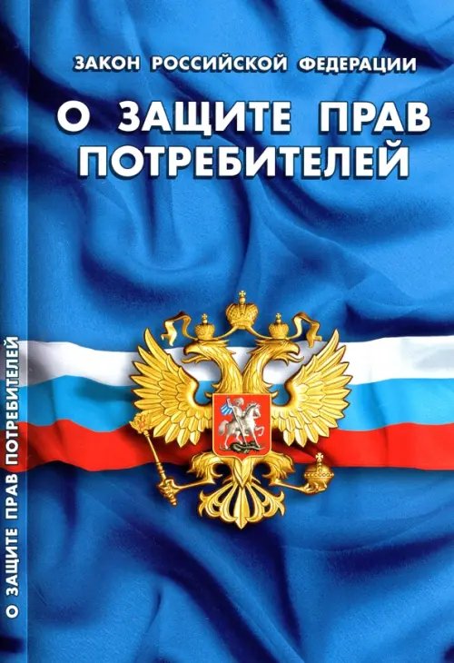 Кодексы. Законы. Нормы Закон Российской Федерации "О защите прав потребителей"