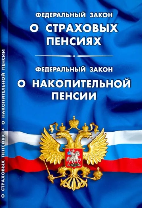 Кодексы. Законы. Нормы ФЗ "О страховых пенсиях". ФЗ "О накопительной пенсии"