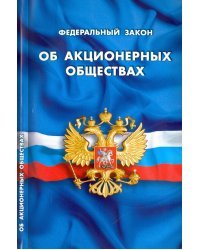 Федеральный Закон "Об акционерных обществах"