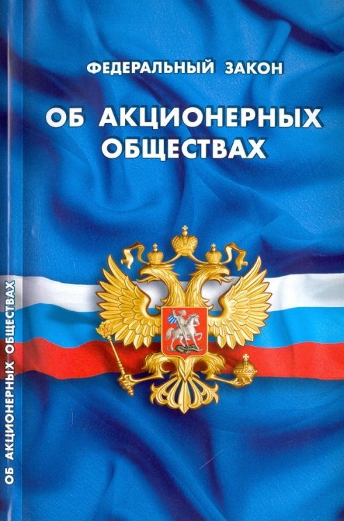 Федеральный Закон "Об акционерных обществах"