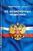 Федеральный Закон "Об акционерных обществах"
