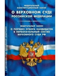 Федеральный конституционный закон "О Верховном Суде Российской Федерации"