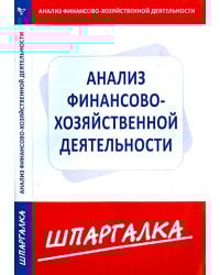 Шпаргалка. Анализ финансово-хозяйственной деятельности предприятия