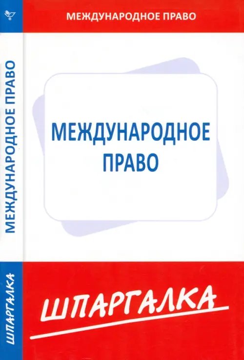 Шпаргалка Шпаргалка. Международное право