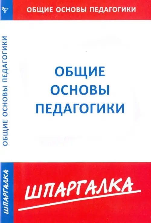 Шпаргалка Шпаргалка по общим основам педагогики