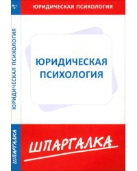 Шпаргалка по юридической психологии