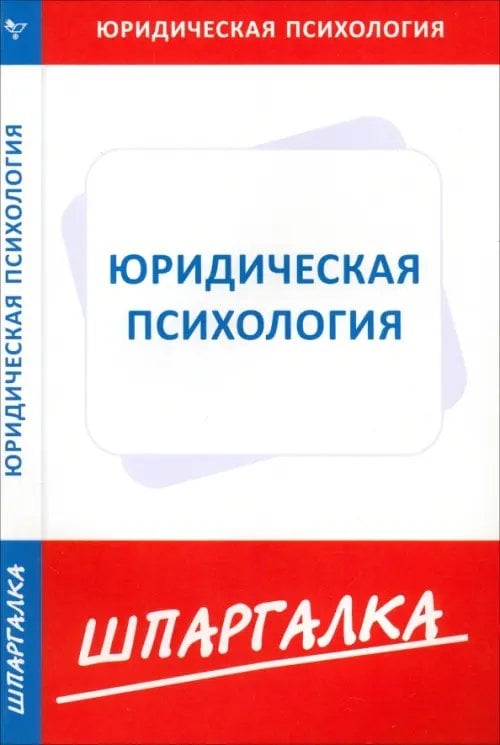 Шпаргалка Шпаргалка по юридической психологии