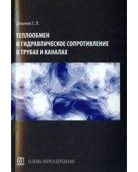 Теплообмен и гидравлическое сопротивление в трубах и каналах. Монография