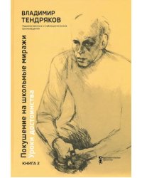 Покушение на школьные миражи. Уроки достоинства. В 2-х книгах. Книга 2