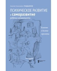 Психическое развитие и саморазвитие ребёнка-дошкольника. Ближние и дальние горизонты