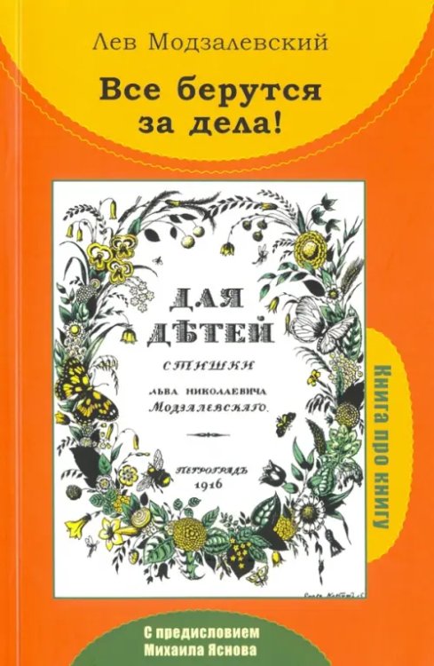 Все берутся за дела! Книга про книгу Л.Н. Модзалевского &quot;Для детей. Стишки&quot;