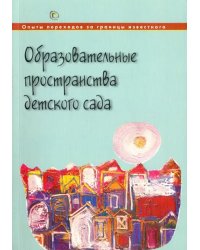 Образовательные пространства детского сада