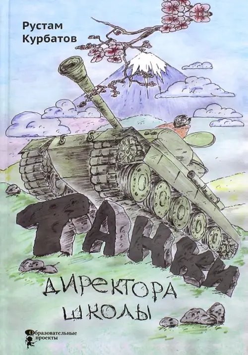 Большая энциклопедия маленького мира Танки директора школы