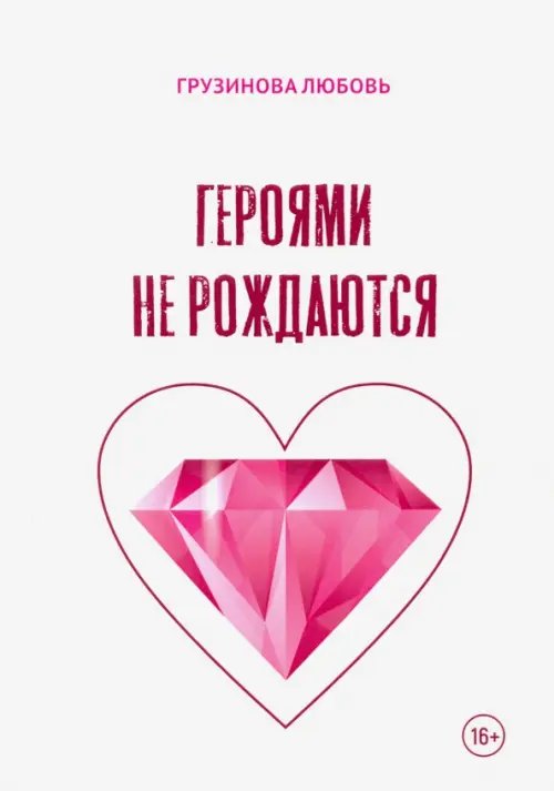 Библиотека классической и современной прозы Героями не рождаются